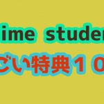 Prime student特典は本読み放題！2000円クーポンをもらう方法、使えない理由は？