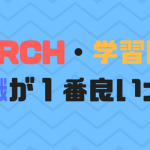 MARCH・学習院で就職が１番良い大学は？