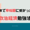 政治経済勉強法｜偏差値40から早稲田に1年で合格した方法