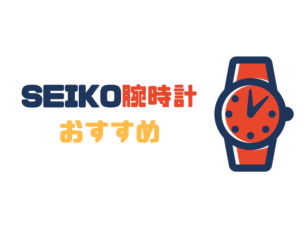 seiko腕時計おすすめ