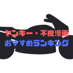 【完結】ヤンキー・不良漫画おすすめランキング５０