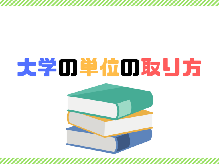大学の単位の取り方｜理系も文系もこれでフル単とれる