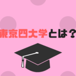 東京四大学とは？序列や各大学の特徴は？