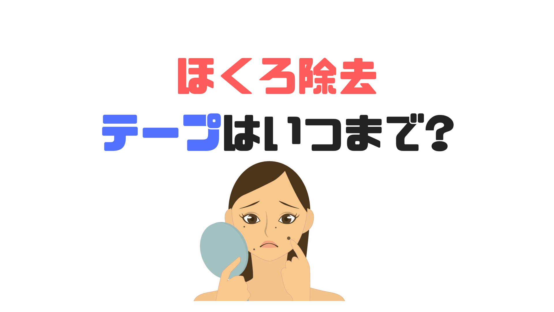 ほくろ除去後テープはいつまで貼るのか キズパワーパッド使用なら何日