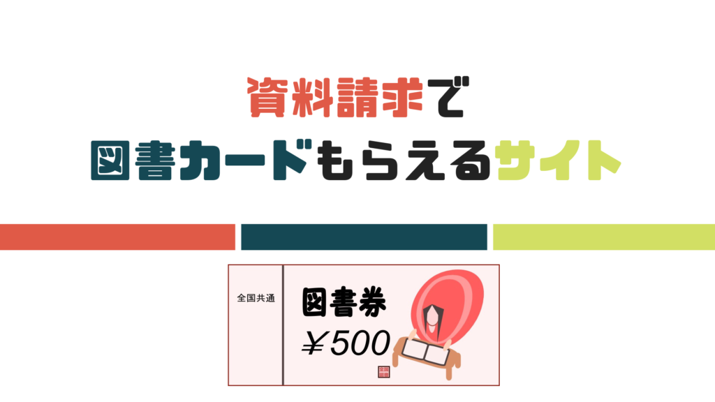 大学資料請求で図書カード1000円もらえるサイトまとめ 大学資料請求で図書カード1000円もらえるサイトまとめ