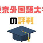 東京外国語大学の評判｜魅力や就職先を卒業生に聞いてみた