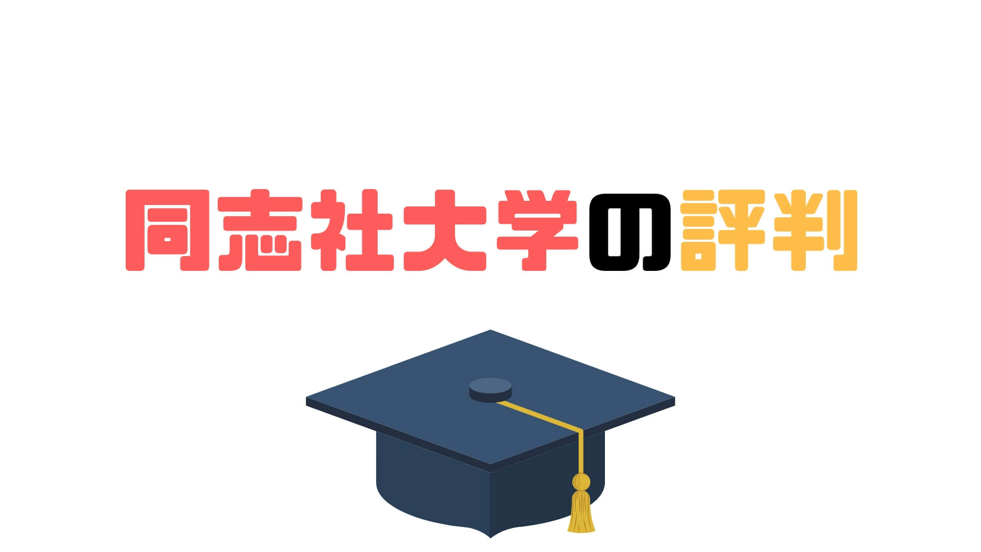 同志社大学の評判