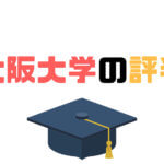 大阪大学の評判と口コミ｜就職や魅力を卒業生に聞いてみた！