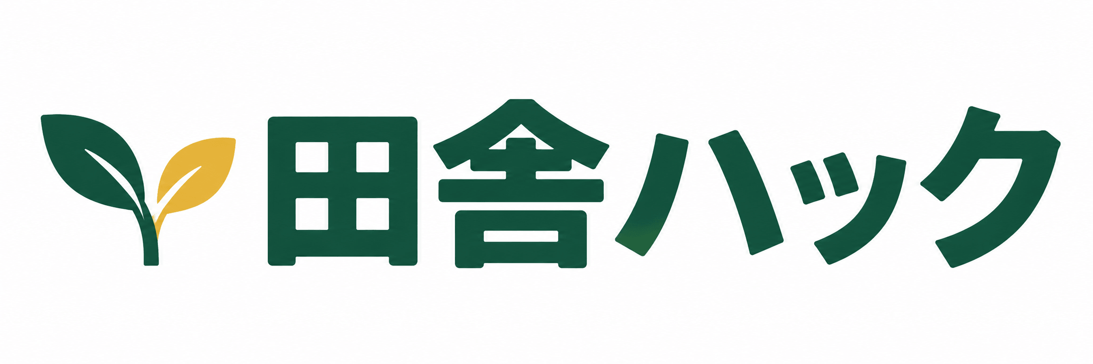 田舎ハック　～まだ田舎で消耗してるの？～